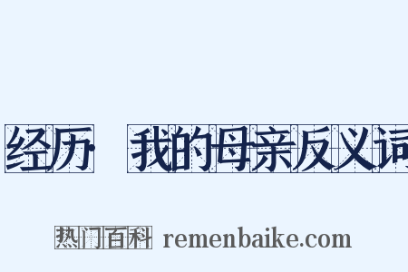 经历·我的母亲反义词是什么意思的图片